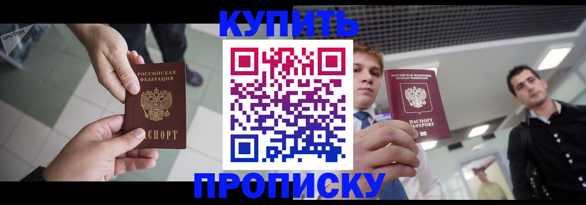 купить прописку в Юрюзани